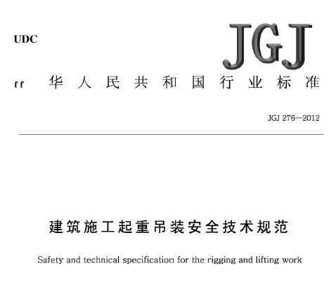 JGJ 276-2012 ʩصbȫg(sh)Ҏ(gu)