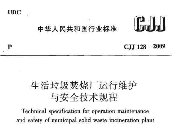 CJJ 128-2009 ٟS\(yn)оSo(h)cȫg(sh)Ҏ(gu)