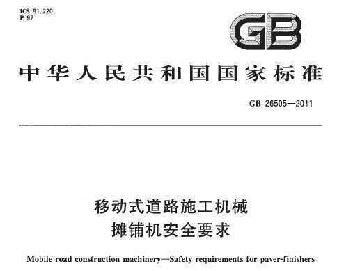 GB 26505-2011 Ƅʽ·ʩC(j)е 䁙C(j)ȫҪ