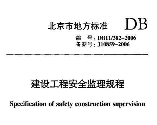 DB11/382-2006 O(sh)̰ȫO(jin)Ҏ(gu)