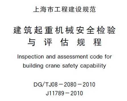 DG/TJ08-2080-2010 ؙC(j)еȫz(yn)cuҎ(gu)