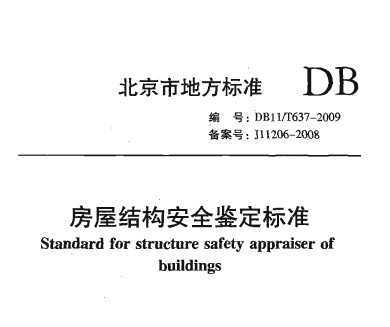 DB11/T 637-2009 ݽY(ji)(gu)ȫb(bio)(zhn)