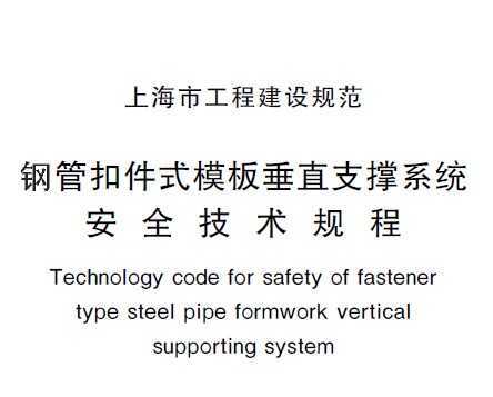 DG/TJ08-16-2011 䓹ܿۼʽģ崹ֱ֧ϵy(tng)ȫg(sh)Ҏ(gu)