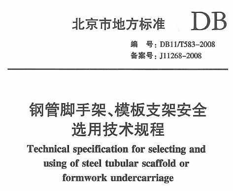 DB11/T 583-2008 䓹_ּģ֧ܰȫxüg(sh)