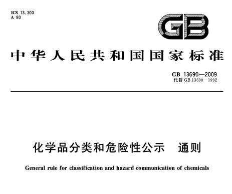 GB 13690-2009 W(xu)ƷΣU(xin)Թʾ ͨt