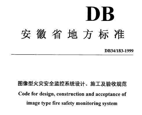 DB34/183-1999 Dͻ(zi)ȫO(jin)ϵy(tng)O(sh)ӋʩҎ(gu)