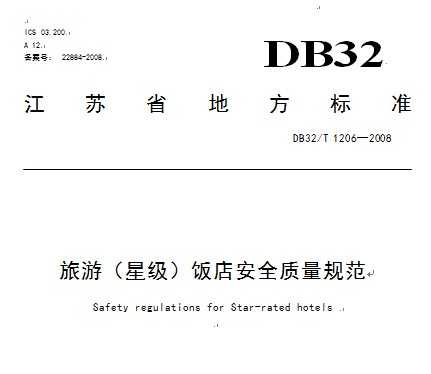 DB32/T 1206-2008 (Ǽ)갲ȫ|(zh)Ҏ(gu)