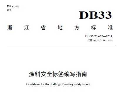 DB33/T 462-2011 Ϳϰȫ(bio)ָ