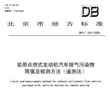 DB11/318-2005 bc(din)ȼʽl(f)(dng)C(j)܇ŚȾֵzy(c)(by(c))