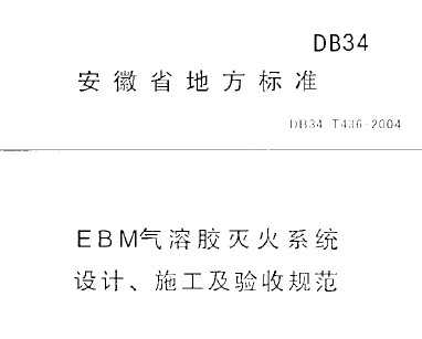 DB34/T 436-2004 EMBzϵy(tng)O(sh)Ӌ(j)ʩ(yn)Ҏ(gu)