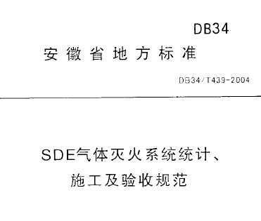 DB34/T 439-2004 SDEwϵy(tng)O(sh)Ӌ(j)ʩ(yn)Ҏ(gu)