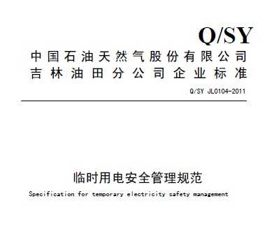 Q/SY JL0104-2011 Rr늰ȫҎ(gu)