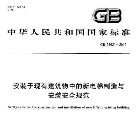 GB 28621-2012 bڬF(xin)неcbȫҎ(gu)