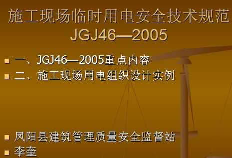 JGJ462005ʩF(xin)Rr늰ȫg(sh)Ҏ(gu)