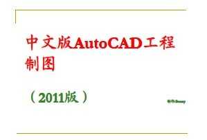 İAutoCADƈD2011棩