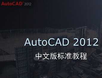 AutoCAD 2012İ˜ʽ̳n