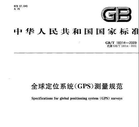 GB/T 18314-2009 ȫλϵy(tng)(GPS)yҎ(gu)