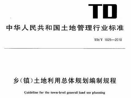 TD/T 1025-2010 l(xing)ÿwҎ(gu)Ҏ(gu)