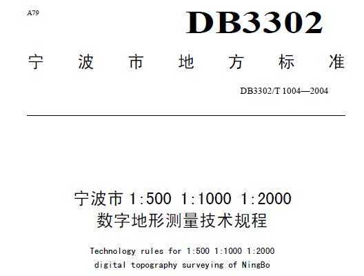 DB3302/T 1004-2004 1:500 1:1000 1:2000(sh)ֵΜyg(sh)Ҏ(gu)