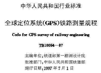 TB 10054-1997 ȫλϵy(tng)(GPS)F·yҎ(gu)