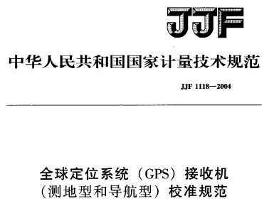 JJF 1118-2004 ȫλϵy(tng)(GPS)ՙC(j)(y(c)ͺ͌(do))У(zhn)Ҏ(gu)