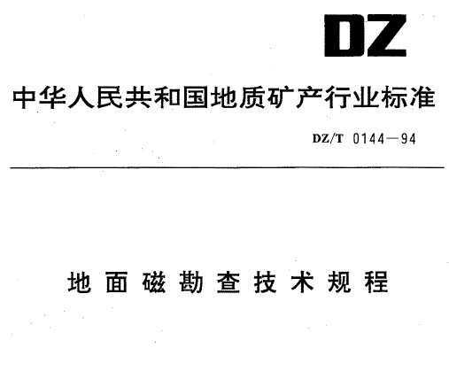 DZ/T 0144-1994 ſ鼼g(sh)Ҏ(gu)