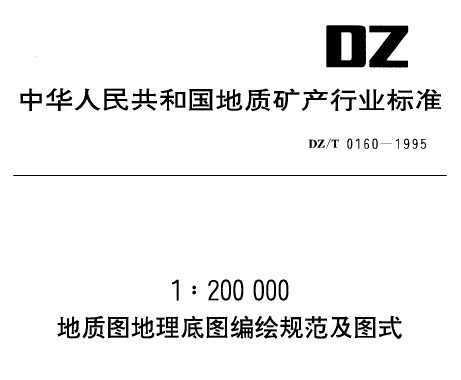 DZ/T 0160-1995 1200000|(zh)D׈DLҎ(gu)Dʽ