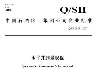 Q/SH 0083-2007 ˮƽy(c)Ҏ(gu)