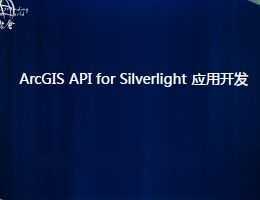 ArcGIS API for Silverlight (yng)_l(f)