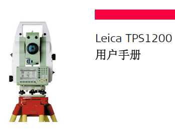 ƿLaica TPS1200ϵȫվxÑփ(c) v5.0