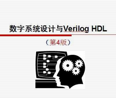 (sh)ϵy(tng)OӋcVerilog HDL 