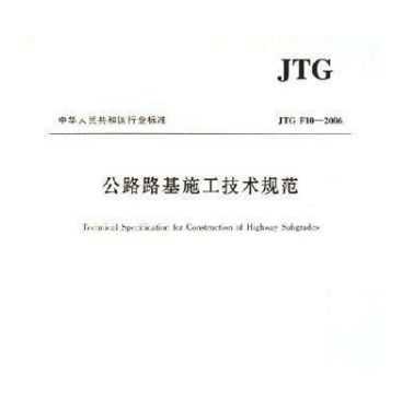 JTG F10-2006 ··ʩg(sh)Ҏ(gu)