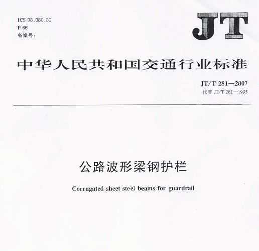 JT/T 281-2007 ·o