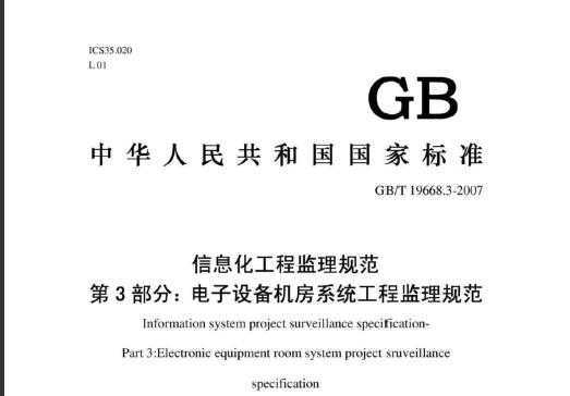 GBT 19668.3-2007 Ϣ̱O(jin)Ҏ(gu) 3֣O(sh)C(j)ϵy(tng)̱O(jin)Ҏ(gu)