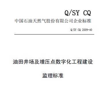 Q/SY CQ 2009-40 ﾮc(din)(sh)ֻ̽O(sh)O(jin)(bio)(zhn)