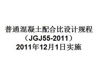 JGJ55-2011 ͨϱO(sh)ӋҎ(gu)vx 60p