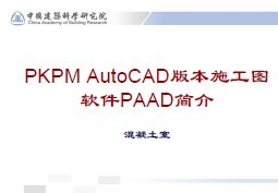 PKPM AutoCAD汾ʩDܛPAAD