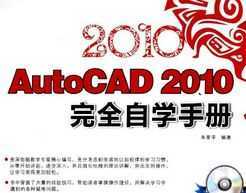 AutoCAD 2010ȫԌW(xu)փ