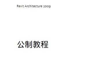 Revit Architecture 2009ƽ̳