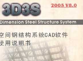 3D3S 2005V8.0g䓽Y(ji)(gu)ϵy(tng)CADܛʹf