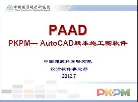 PAAD PKPMAutoCAD汾ʩDܛB