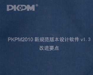 PKPM2010Ҏ(gu)汾O(sh)Ӌ(j)ܛv1.3M(jn)Ҫc(din)