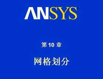 ANSYSW(wng)񄝷PPT̳