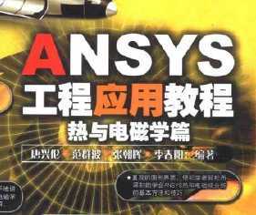 ANSYS ̑(yng)ý̡̳c늴ŌW(xu)ƪ