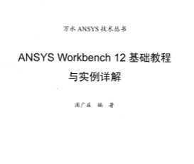 ANSYS Workbench 12 A(ch)̳c(sh)Ԕ