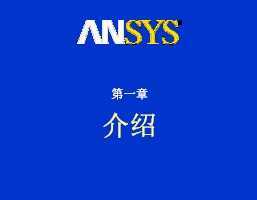 ANSYS Workbench 9.0 Ӗ(xn)̳