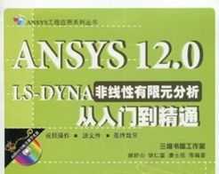 ANSYS 12.0 LS-DYNAǾԪTͨ