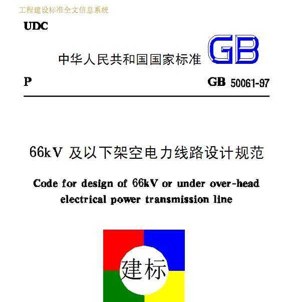 GB 50061-1997 66kV¼ܿ·O(sh)Ӌ(j)Ҏ(gu)