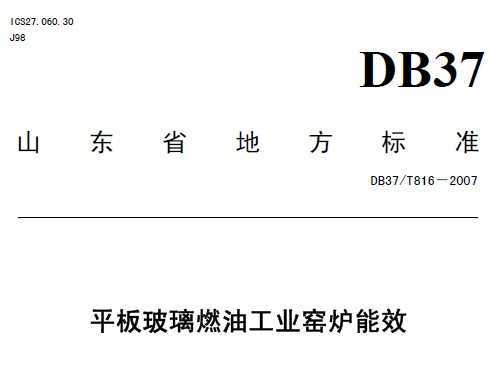 DB37/T 816-2007 ƽ岣ȼ͹I(y)GtЧ