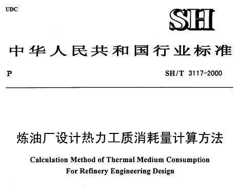 SH/T 3117-2000 ͏SO(sh)Ӌ|(zh)Ӌ㷽